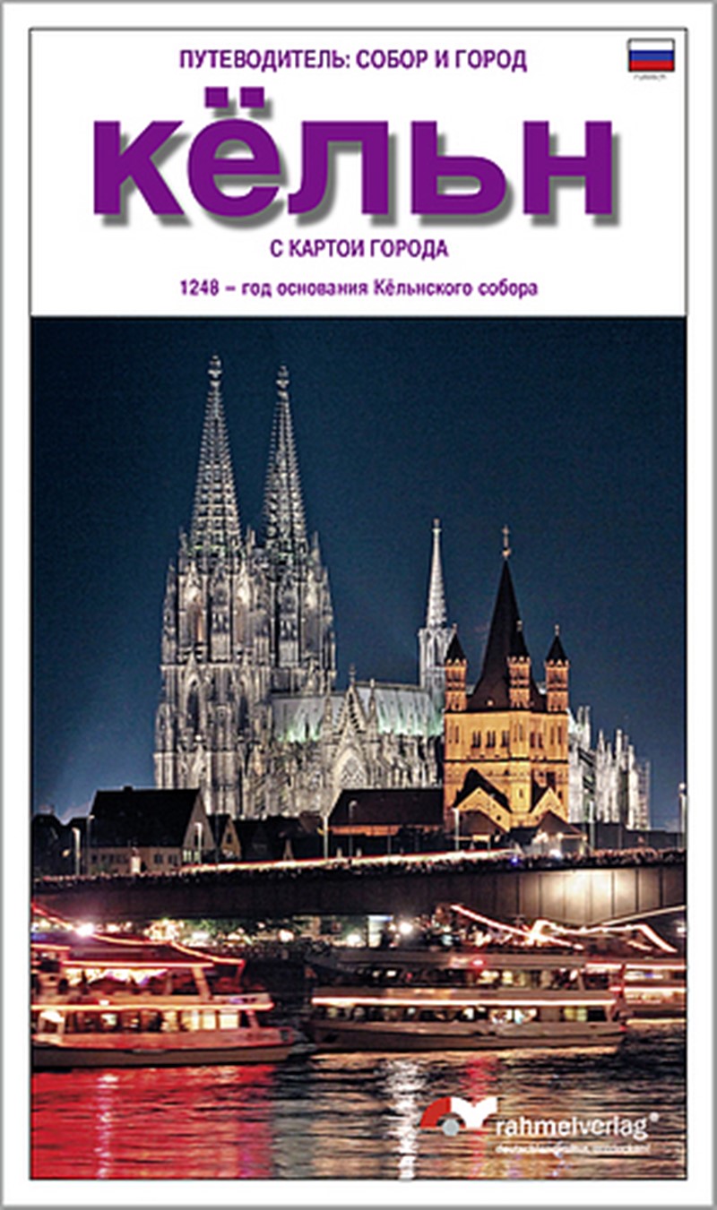 Kölner Dom und Stadtführer russisch 9783928503075